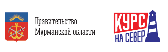 Правительство Мурманской области и Курс на Север